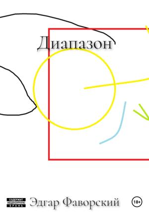 Обложка книги «Диапазон» — Эдгар Фаворский