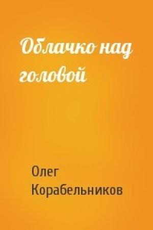 Обложка книги «Облачко над головой» — Олег Корабельников