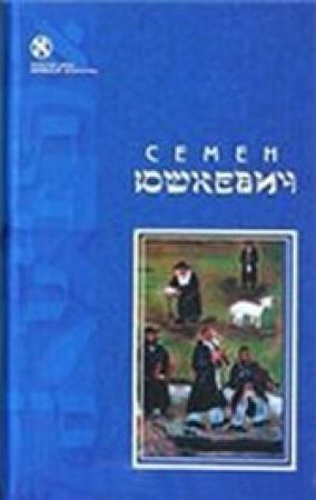 Обложка книги «Рассказы» — Семен Юшкевич