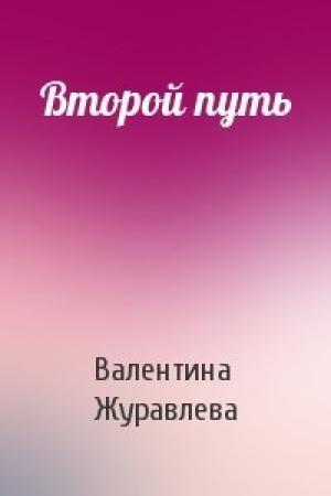 Обложка книги «Второй путь» — Валентина Журавлева