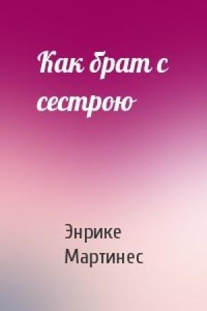 Обложка книги «Как брат с сестрою» — Энрике Мартинес