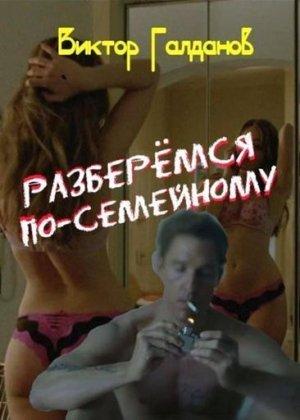 Обложка книги «Разберемся по-семейному» — Виктор Галданов