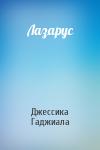 Джессика Гаджиала - Лазарус
