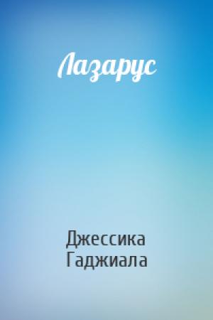Обложка книги «Лазарус» — Джессика Гаджиала