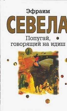 Обложка книги «Попугай, говорящий на идиш» — Эфраим Севела