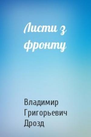 Обложка книги «Листи з фронту» — Владимир Григорьевич Дрозд