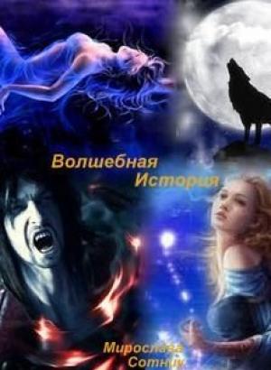 Обложка книги «Волшебная история или Вернись в мою вечность» — Мирослава Сотник