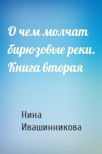 О чем молчат бирюзовые реки. Книга вторая