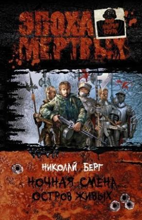 Обложка книги «Остров живых» — Николай Берг