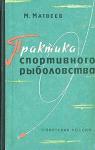 Михаил Матвеев - Практика спортивного рыболовства