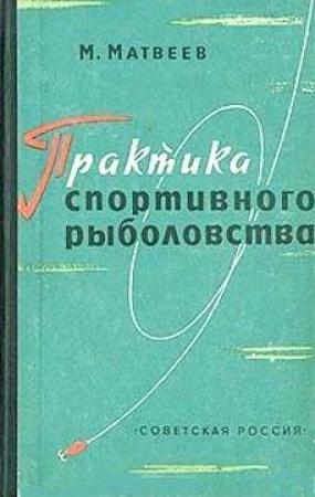Обложка книги «Практика спортивного рыболовства» — Михаил Матвеев