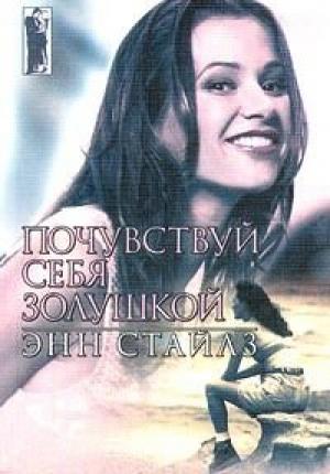 Обложка книги «Почувствуй себя Золушкой» — Энн Стайлз