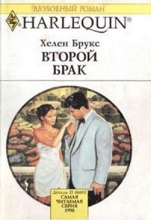 Обложка книги «Второй брак» — Хелен Брукс