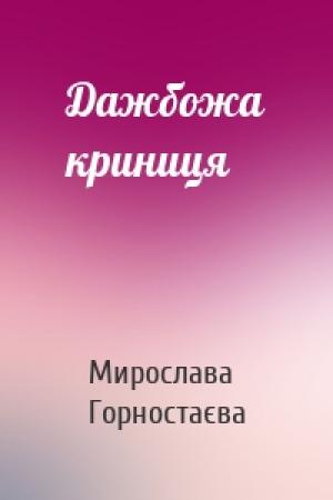 Обложка книги «Дажбожа криниця» — Мирослава Горностаєва