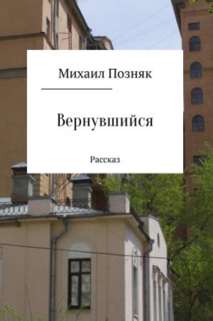 Обложка книги «Вернувшийся» — Михаил Позняк