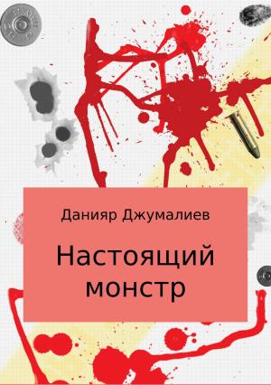 Обложка книги «Настоящий монстр» — Данияр Джумалиев