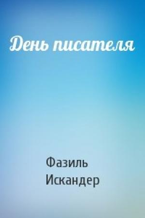 Обложка книги «День писателя» — Фазиль Искандер