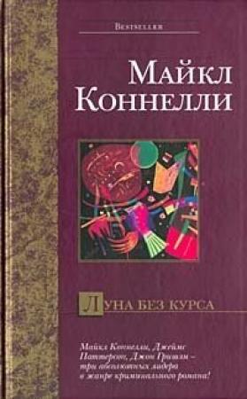 Обложка книги «Луна без курса» — Майкл Коннелли