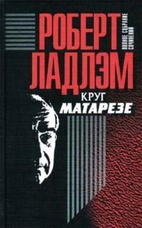 Обложка книги «Круг Матарезе» — Роберт Ладлэм