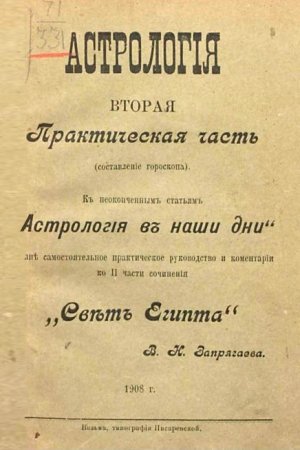 Обложка книги «Курс практической астрологии» — Владимир Н. Запрягаев