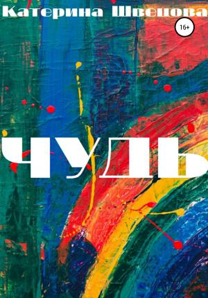 Обложка книги «Чудь» — Катерина Швецова