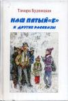 Тамара Будницкая - Наш пятый «Б» и другие рассказы