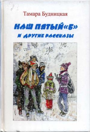 Обложка книги «Наш пятый «Б» и другие рассказы» — Тамара Будницкая