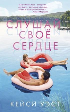 Обложка книги «Слушай своё сердце» — Кейси Уэст