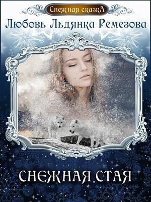 Обложка книги «Снежная стая» — Любовь Ремезова