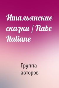 Итальянские сказки / Fiabe Italiane