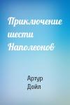 Артур Дойл - Приключение шести Наполеонов