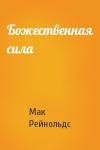 Мак Рейнольдс - Божественная сила