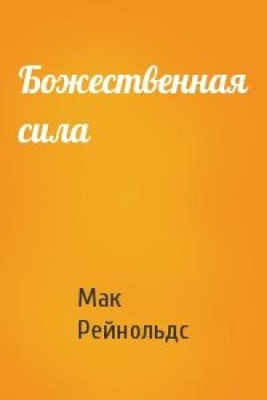 Обложка книги «Божественная сила» — Мак Рейнольдс