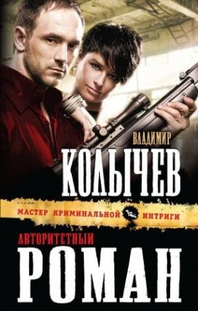 Обложка книги «Авторитетный роман» — Владимир Колычев