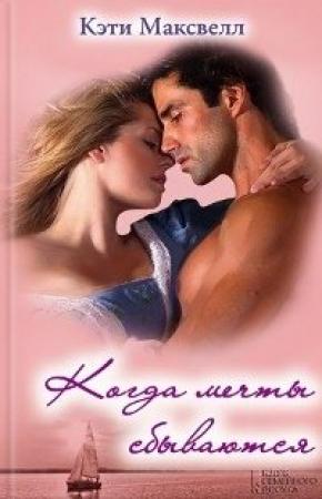 Обложка книги «Когда мечты сбываются» — Кэти Максвелл