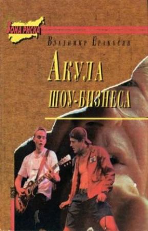 Обложка книги «Акула шоу-бизнеса» — Владимир Ераносян