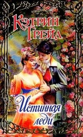 Обложка книги «Истинная леди» — Джейд Ли