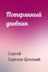 Сергей Сергеев-Ценский - Потерянный дневник