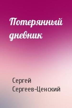 Обложка книги «Потерянный дневник» — Сергей Сергеев-Ценский