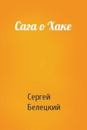 Обложка книги «Сага о Хаке» — Сергей Белецкий