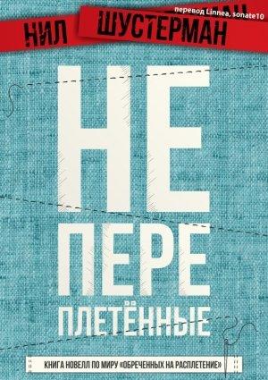 Обложка книги «Непереплетенные - книга сэмплов» — Нил Шустерман