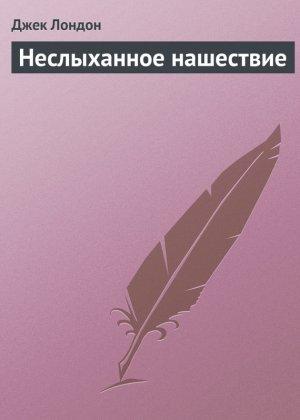 Обложка книги «Неслыханное нашествие» — Джек Лондон