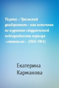 Газета «Уральский университет» как источник по изучению студенческой повседневности периода «оттепели» (1956-1964)