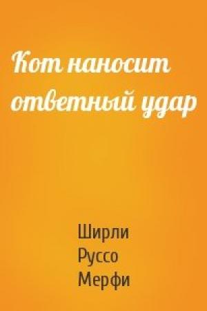 Обложка книги «Кот наносит ответный удар» — Ширли Руссо Мерфи