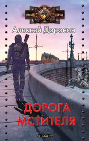 Обложка книги «Дорога мстителя» — Алексей Доронин