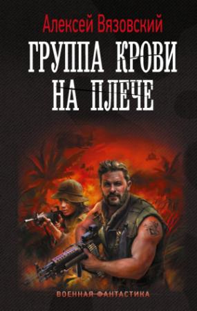 Обложка книги «Группа крови на плече» — Алексей Вязовский