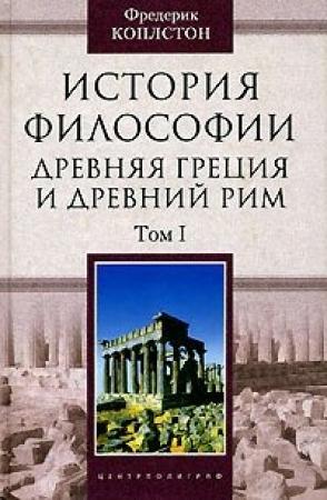 Обложка книги «История философии. Древняя Греция и Древний Рим. Том I» — Фредерик Коплстон