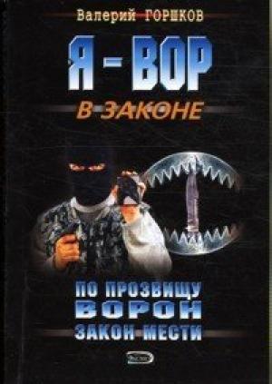 Обложка книги «Закон мести» — Валерий Горшков