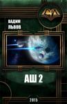 Вадим Львов - Аш 2