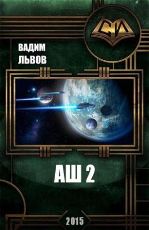 Обложка книги «Аш 2» — Вадим Львов